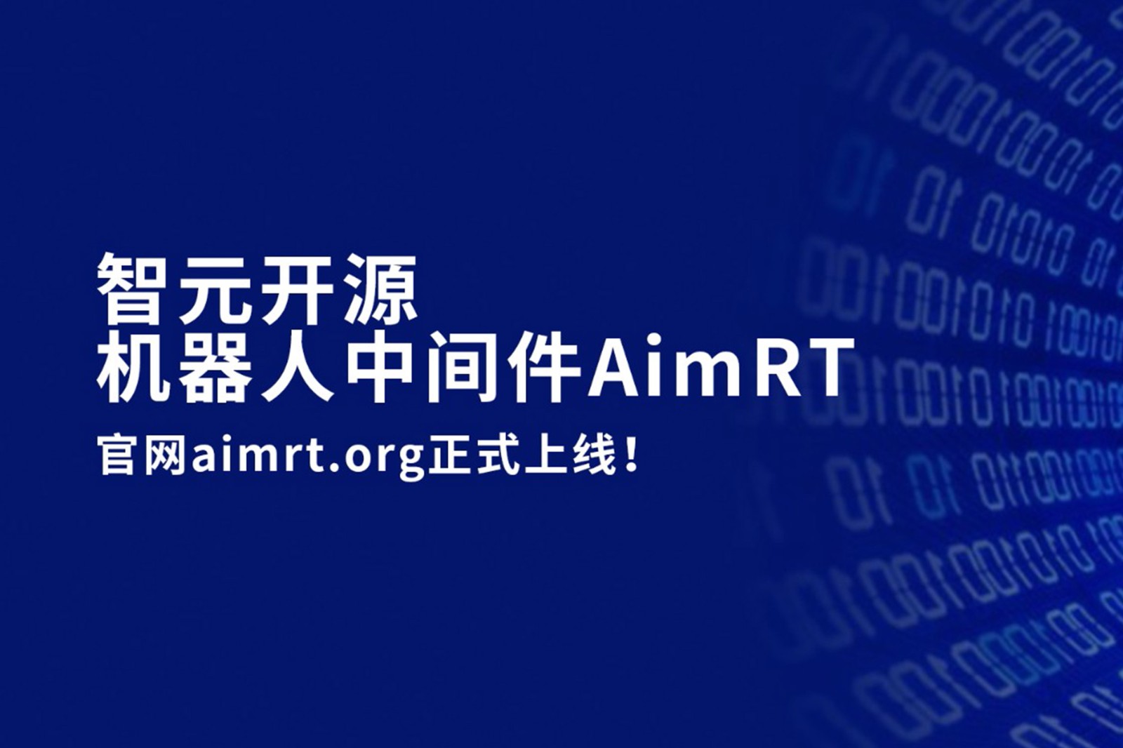 365英国上市开源机器人中间件AimRT，正式上线！